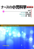 ナースの小児科学　改訂6版