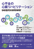 心不全の心臓リハビリテーション　U40世代のanswer