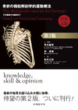 骨折の機能解剖学的運動療法　その基礎から臨床まで　総論・上肢　第2版