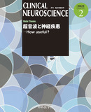CLINICAL NEUROSCIENCE　Vol.40 No.02