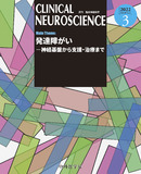 CLINICAL NEUROSCIENCE　Vol.40 No.03
