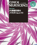 CLINICAL NEUROSCIENCE　Vol.40 No.05