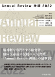 Annual Review 神経 2022
