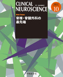 CLINICAL NEUROSCIENCE　Vol.40 No.10