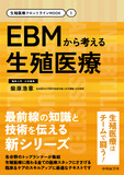 生殖医療フロントラインMOOK（1）EBMから考える生殖医療