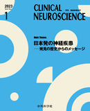 CLINICAL NEUROSCIENCE　Vol.41 No.01