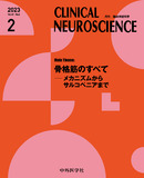 CLINICAL NEUROSCIENCE　Vol.41 No.02