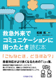 救急外来でコミュニケーションに困ったとき読む本