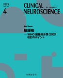 CLINICAL NEUROSCIENCE　Vol.41 No.04