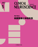 CLINICAL NEUROSCIENCE　Vol.41 No.05