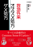 救急外来　オススメ処方・ダメ処方