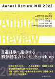 Annual Review 神経 2023