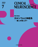 CLINICAL NEUROSCIENCE　Vol.41 No.07