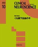 CLINICAL NEUROSCIENCE　Vol.41 No.10