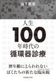 人生100年時代の循環器診療