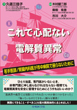 これで心配ない電解質異常　若手医師/腎臓内科医が市中病院で困らないために