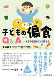 子どもの偏食Q＆A　あるある悩みにどう答える