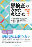 尿検査のみかた，考えかた　改訂2版