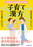 子どもをみる医師のための子育て漢方