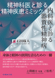 精神科医と診る精神疾患ミミック / 内科医と診る器質性精神病