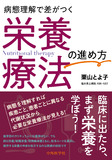 病態理解で差がつく　栄養療法の進め方