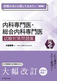 試験のあとも残しておきたい 内科専門医・総合内科専門医試験対策問題集　改訂2版