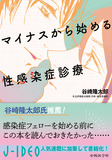 マイナスから始める性感染症診療