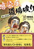 感染症道場破り シーズン1