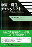 急変・蘇生チェックリスト ―エキスパートが実践している秘密のレシピ―