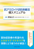 抗アミロイドβ抗体療法導入マニュアル