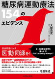 糖尿病運動療法 154のエビデンス