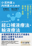 小児科医と内科医のための よくわかる経口補液療法・輸液療法&#12316;体内の水と電解質の流れを極める理論と実践&#12316;