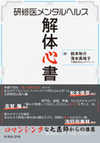 研修医メンタルヘルス解体心書