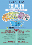 ジェネラリストの道具箱～外来に役立つ総合診療スキルブック～