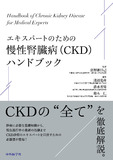 エキスパートのための慢性腎臓病（CKD）ハンドブック