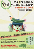 Dr.TT流　アクセプトされるケースレポート論文　9つの頻出パターンと攻略法