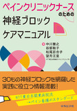 ペインクリニックナースのための　神経ブロックケアマニュアル