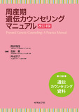 周産期遺伝カウンセリングマニュアル　改訂4版