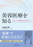 美容医療を知る－いま、この領域を志すあなたへ－