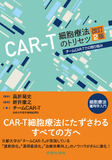 CAR-T細胞療法のトリセツ　改訂2版　チームCAR-Tでの取り組み 細胞療法運用学入門