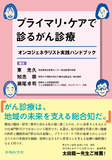 プライマリ・ケアで診るがん診療　オンコジェネラリスト実践ハンドブック
