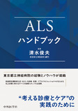 ALSハンドブック