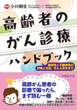 高齢者のがん診療ハンドブック　個別性と不確実性の評価と対応、ぜんぶ見せます