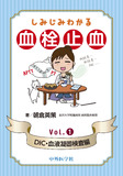 しみじみわかる血栓止血　Vol.1 DIC・血液凝固検査編