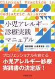 小児アレルギー診療実践マニュアル