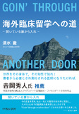 海外臨床留学への道　開いている扉から入れ