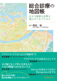 総合診療の地図帳　広大で複雑な世界を迷わずつなぐために