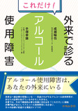 これだけ！外来で診るアルコール使用障害