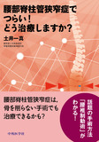 腰部脊柱管狭窄症でつらい!どう治療しますか?