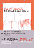ECG．RED HANDBOOK　緊急度別心電図のみかた考えかた